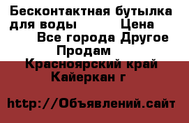 Бесконтактная бутылка для воды ESLOE › Цена ­ 1 590 - Все города Другое » Продам   . Красноярский край,Кайеркан г.